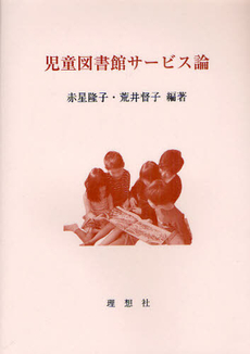 良書網 児童図書館サービス論 出版社: 理想社 Code/ISBN: 9784650011111