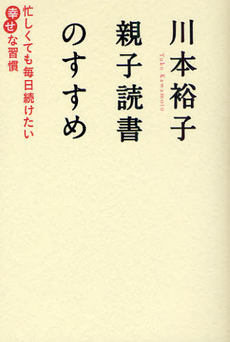 川本裕子親子読書のすすめ