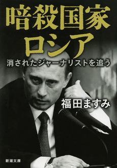 良書網 暗殺国家ロシア 出版社: 新潮社 Code/ISBN: 9784103036722