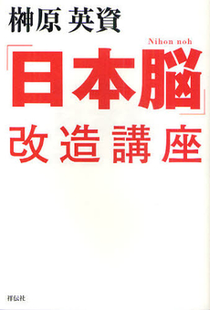 良書網 「日本脳」改造講座 出版社: 祥伝社 Code/ISBN: 9784396620691