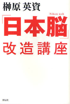 「日本脳」改造講座