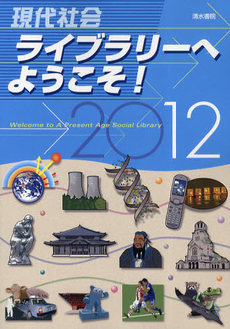 現代社会ライブラリーへようこそ！　２０１２年版