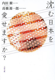 良書網 沈む日本を愛せますか？ 出版社: ロッキング・オン Code/ISBN: 9784860520939