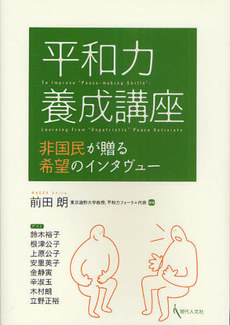 良書網 平和力養成講座 出版社: 現代人文社 Code/ISBN: 9784877984663