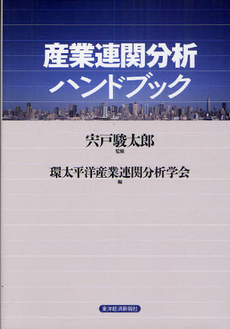良書網 産業連関分析ハンドブック 出版社: 東洋経済新報社 Code/ISBN: 9784492314074