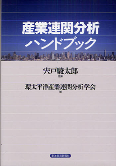 産業連関分析ハンドブック