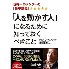 良書網 「人を動かす人」になるために知っておくべきこと 出版社: 三笠書房 Code/ISBN: 9784837957195