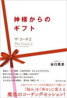 良書網 神様からのギフト 出版社: プレジデント社 Code/ISBN: 9784833419482