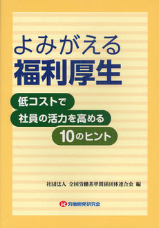 良書網 よみがえる福利厚生 出版社: 群像社 Code/ISBN: 9784903613024