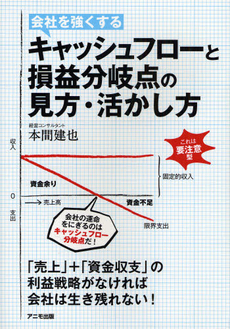 良書網 会社を強くするキャッシュフローと損益分岐点の見方・活かし方 出版社: アニモ出版 Code/ISBN: 9784897951188