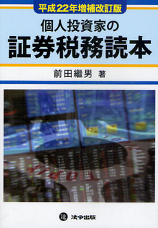 個人投資家の証券税務読本　平成２２年増補改訂版