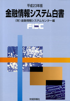 金融情報システム白書　平成２３年版