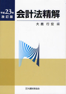 良書網 会計法精解　平成２３年改訂版 出版社: 大蔵財務協会 Code/ISBN: 9784754717674