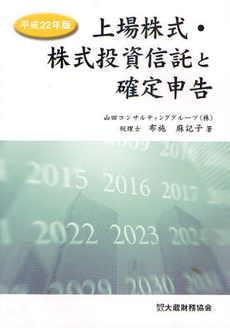 良書網 上場株式・株式投資信託と確定申告　平成２２年版 出版社: 大蔵財務協会 Code/ISBN: 9784754743093