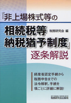 『非上場株式等の相続税等納税猶予制度』逐条解説