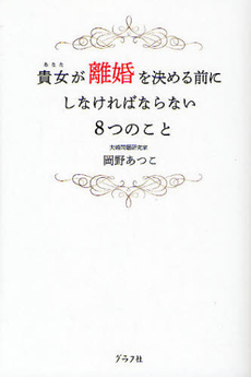 良書網 貴女（あなた）が離婚を決める前にしなければならない８つのこと 出版社: グラフ社 Code/ISBN: 9784766213829