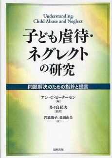 子ども虐待・ネグレクトの研究