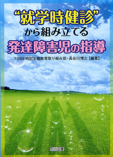 “就学時健診”から組み立てる発達障害児の指導