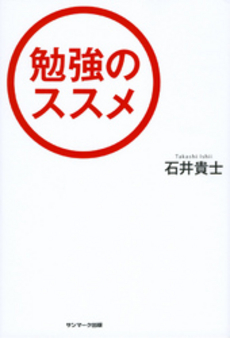 良書網 勉強のススメ 出版社: サンマーク出版 Code/ISBN: 9784763131072