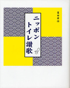 良書網 ニッポントイレ讃歌 出版社: 東銀座出版社 Code/ISBN: 9784894691391