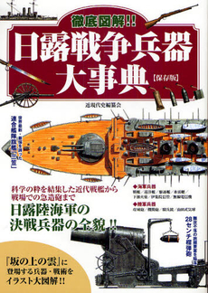 良書網 徹底図解！！日露戦争兵器大事典 出版社: 洋泉社 Code/ISBN: 9784862486738