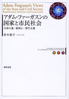 アダム・ファーガスンの国家と市民社会