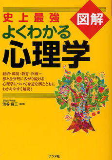 良書網 史上最強図解よくわかる心理学 出版社: ﾅﾂﾒ社 Code/ISBN: 9784816349836