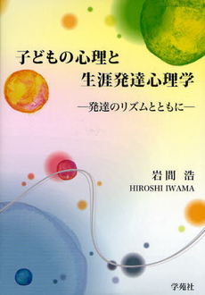 子どもの心理と生涯発達心理学