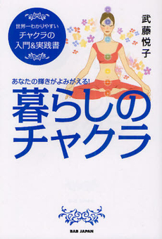 良書網 暮らしのチャクラ 出版社: BABジャパン Code/ISBN: 9784862205636