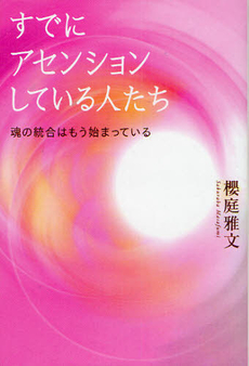 良書網 すでにアセンションしている人たち 出版社: 徳間書店 Code/ISBN: 9784198630867