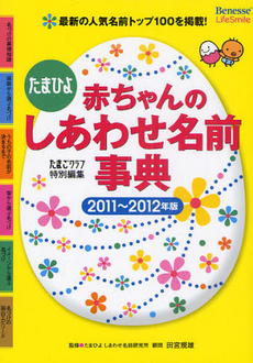 たまひよ赤ちゃんのしあわせ名前事典　２０１１～２０１２年版