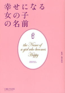 良書網 幸せになる女の子の名前 出版社: 主婦と生活社 Code/ISBN: 9784391139921