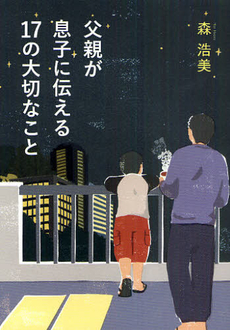 良書網 父親が息子に伝える１７の大切なこと 出版社: 双葉社 Code/ISBN: 9784575302752