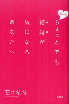 良書網 ほんのちょっとでも結婚が気になるあなたへ 出版社: 角川書店 Code/ISBN: 9784048850827