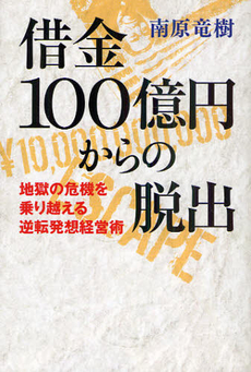 借金１００億円からの脱出