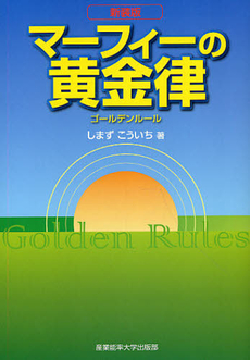 良書網 マーフィーの黄金律（ゴールデンルール） 出版社: 産業能率大学出版部 Code/ISBN: 9784382056350