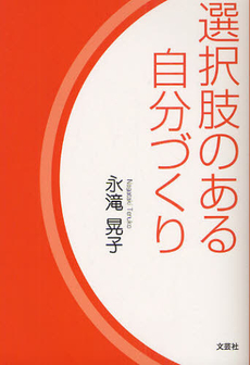 良書網 選択肢のある自分づくり 出版社: 文芸社 Code/ISBN: 9784286095264