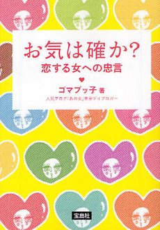 良書網 お気は確か？ 出版社: 宝島社 Code/ISBN: 9784796679046