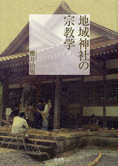 良書網 地域神社の宗教学 出版社: 弘文堂 Code/ISBN: 9784335160646