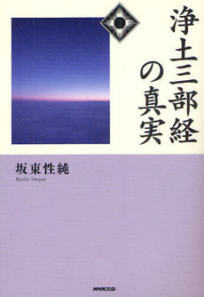 良書網 浄土三部経の真実 出版社: 日本放送出版協会 Code/ISBN: 9784140814475