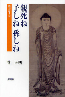 良書網 親死ね子しね孫しね 出版社: 海鳥社 Code/ISBN: 9784874157961