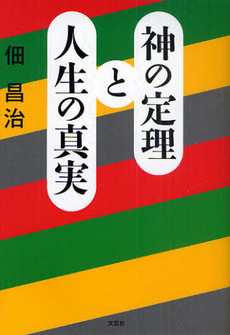 神の定理と人生の真実