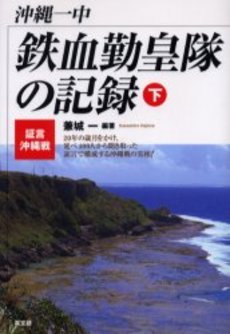 良書網 沖縄一中鉄血勤皇隊 出版社: 光人社 Code/ISBN: 9784769814870