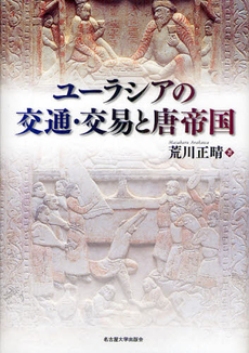 良書網 ユーラシアの交通・交易と唐帝国 出版社: 名古屋大学出版会 Code/ISBN: 9784815806514