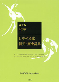 良書網 和英：日本の文化・観光・歴史辞典 出版社: 三修社 Code/ISBN: 9784384055962