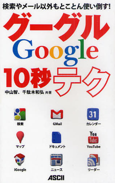 良書網 グーグル１０秒テク 出版社: ｱｽﾄﾛｱｰﾂ Code/ISBN: 9784048702287