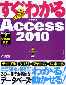 良書網 すぐわかるＡｃｃｅｓｓ２０１０ 出版社: アスキー新書 Code/ISBN: 9784048687287