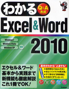 わかるＥｘｃｅｌ　＆　Ｗｏｒｄ２０１０