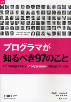 良書網 プログラマが知るべき９７のこと 出版社: オライリー・ジャパン Code/ISBN: 9784873114798