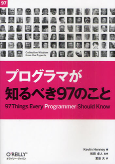 プログラマが知るべき９７のこと